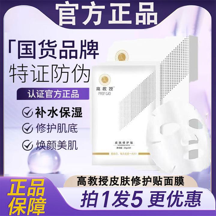 高教授皮肤修护贴微晶面膜帖滋润保湿贴片护肤补水修护复官方正品