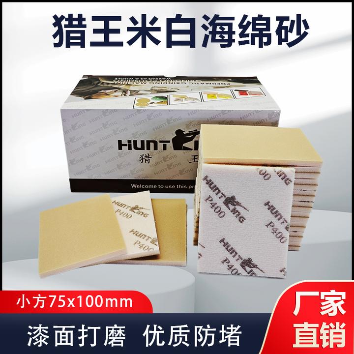 猎王米白色75x100小方形海绵砂汽车专用汽车漆面耐磨打磨抛光植绒