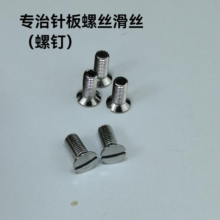 专治针板螺丝滑丝（螺钉）每单10个