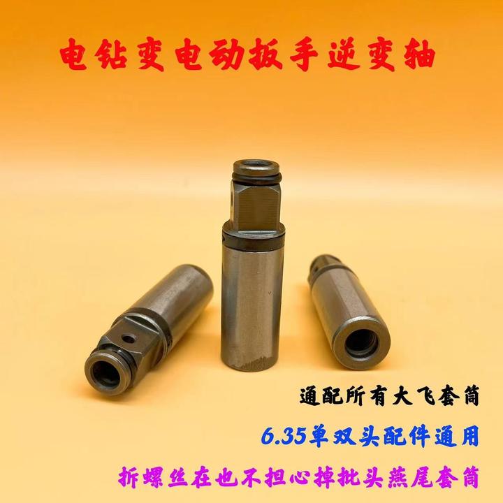 电钻变电动扳手多功能逆变轴通用3/8螺纹孔反拆不脱落钢制转接杆