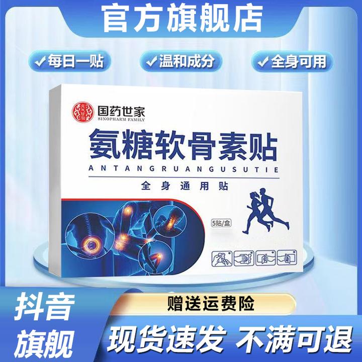 【官方旗舰店】氨糖软骨素贴国药世家肩颈腰腿膝盖关节全身通用贴膏