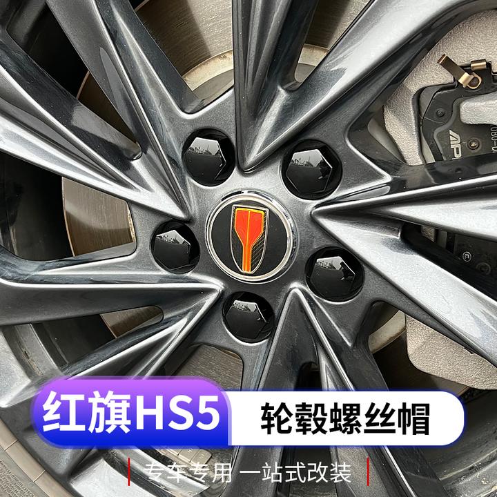 全新红旗hs5轮毂螺丝帽专用装饰保护盖轮胎螺丝防尘防锈帽保护盖
