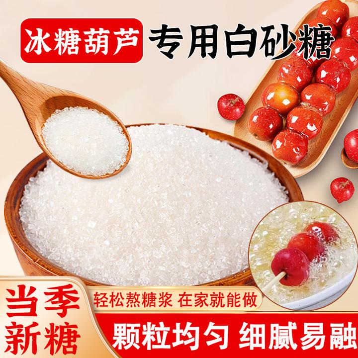 【送冰糖葫芦教程】甘蔗优级白砂糖白糖调味品家用烘培咖啡香甜炒菜