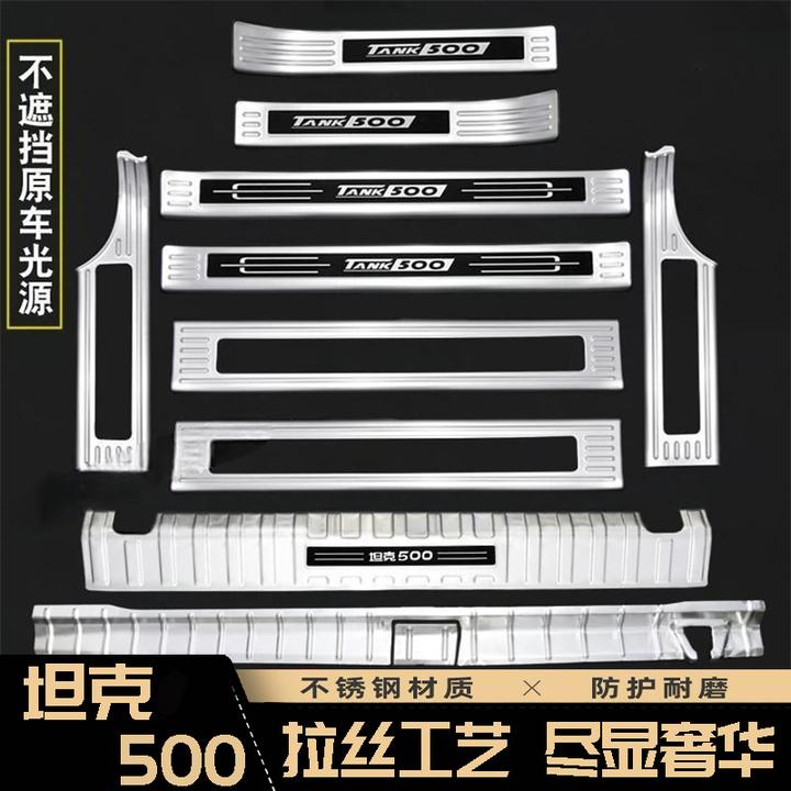 坦克500Hi4-T门槛条不锈钢改后护板迎宾踏板防护专用内饰改装件