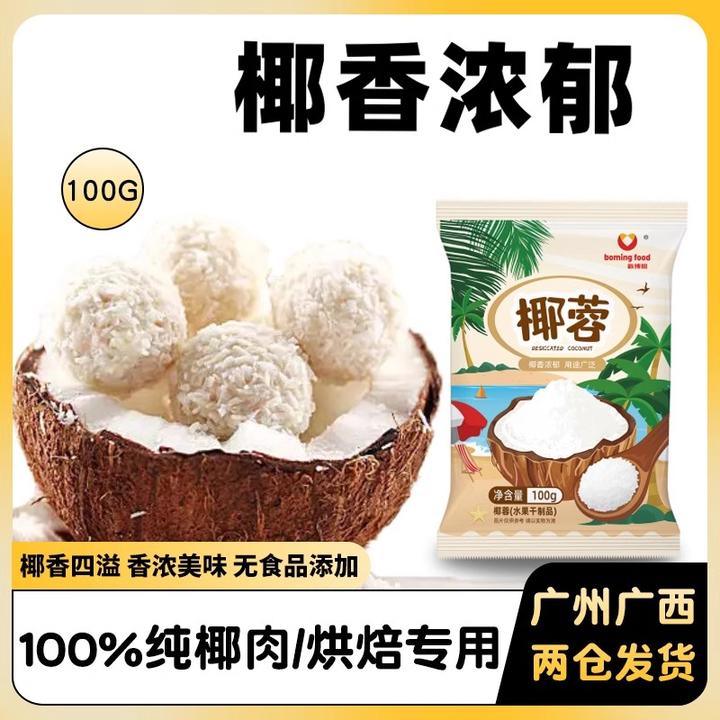 川资椰蓉100g袋食用小包装椰丝烘焙糯米糍原料便捷烘培蛋糕糯米果