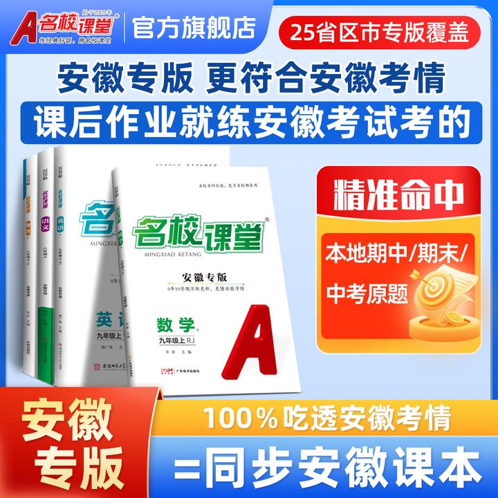 名校课堂安徽专版-789年级上册初中同步教材练习册课时练考前必备