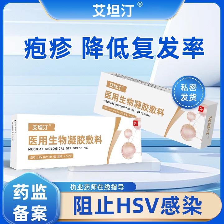 艾坦汀医用生物凝胶敷料降低单纯疱疹病毒hsv2型1型病毒载量4盒装