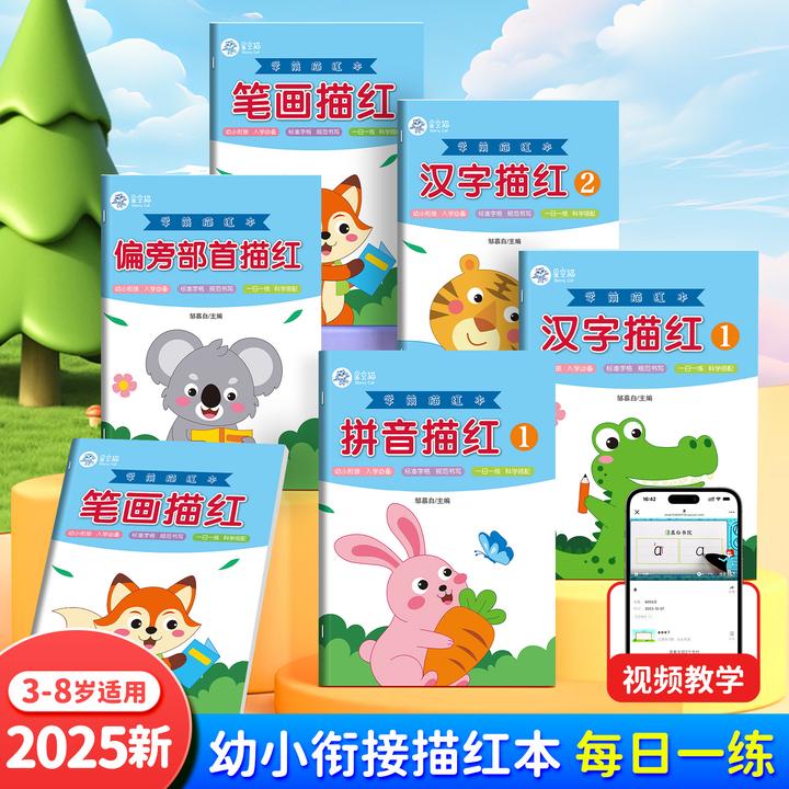儿童拼音练字帖汉字描红本幼小衔接学前幼儿园练字本汉字拼音描红