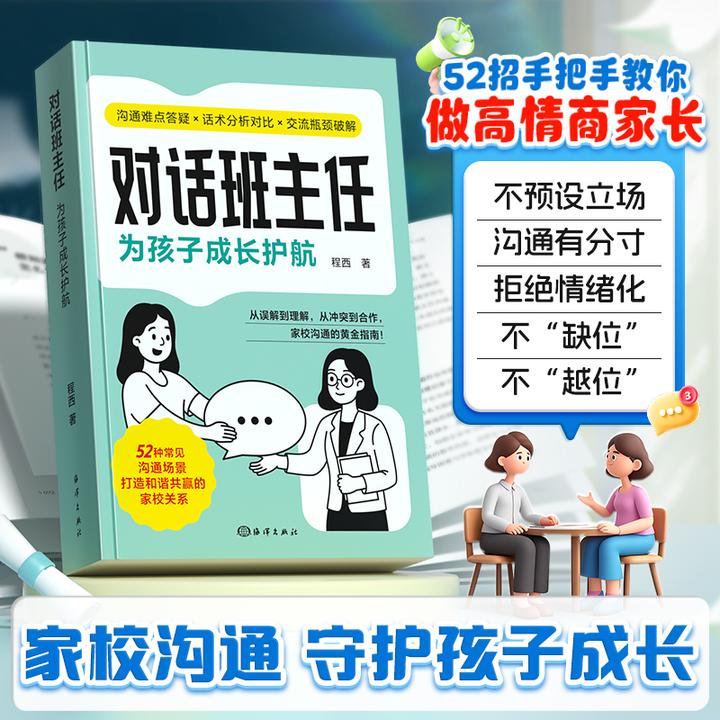 【对话班主任】52招让老师对孩子更上心高情商家长话术沟通方法指导