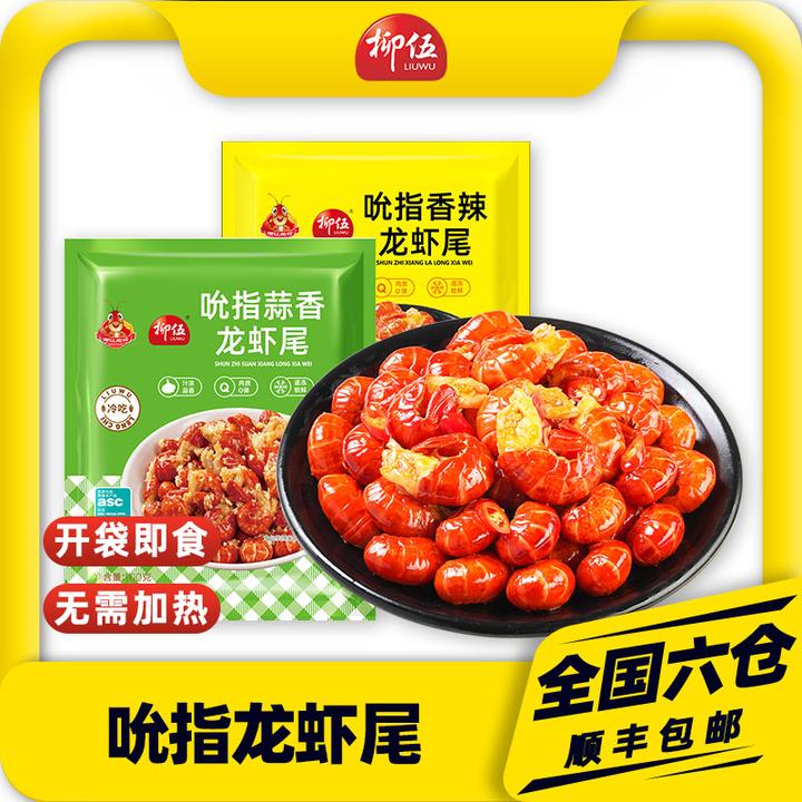 柳伍吮指小龙虾尾100g*10袋 香辣蒜香 每袋25只左右 开袋即食