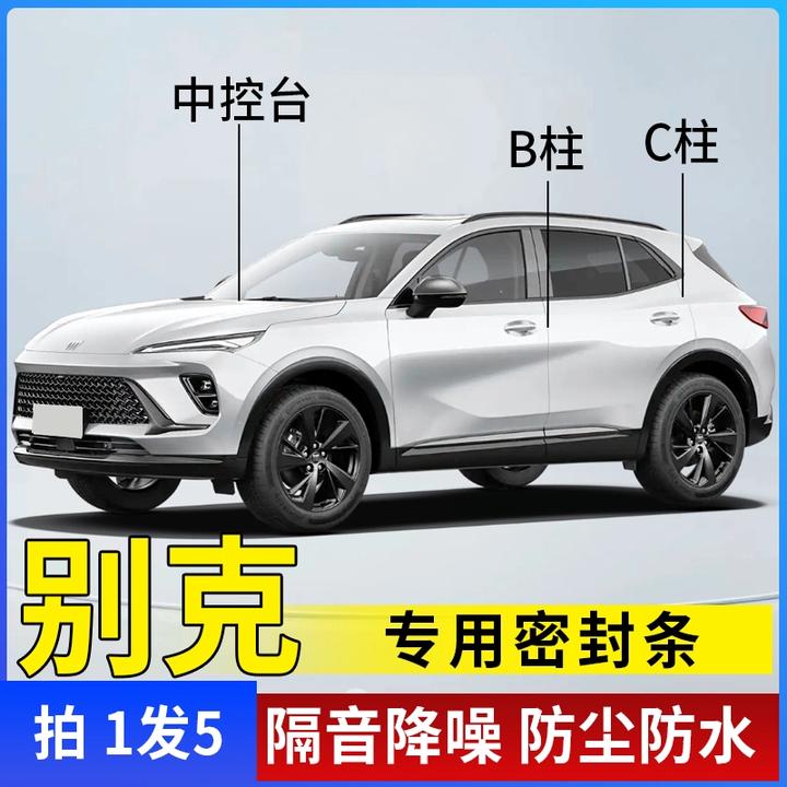 别克专用全系汽车B柱C柱仪表台密封条车门隔音条防尘降噪改装胶条