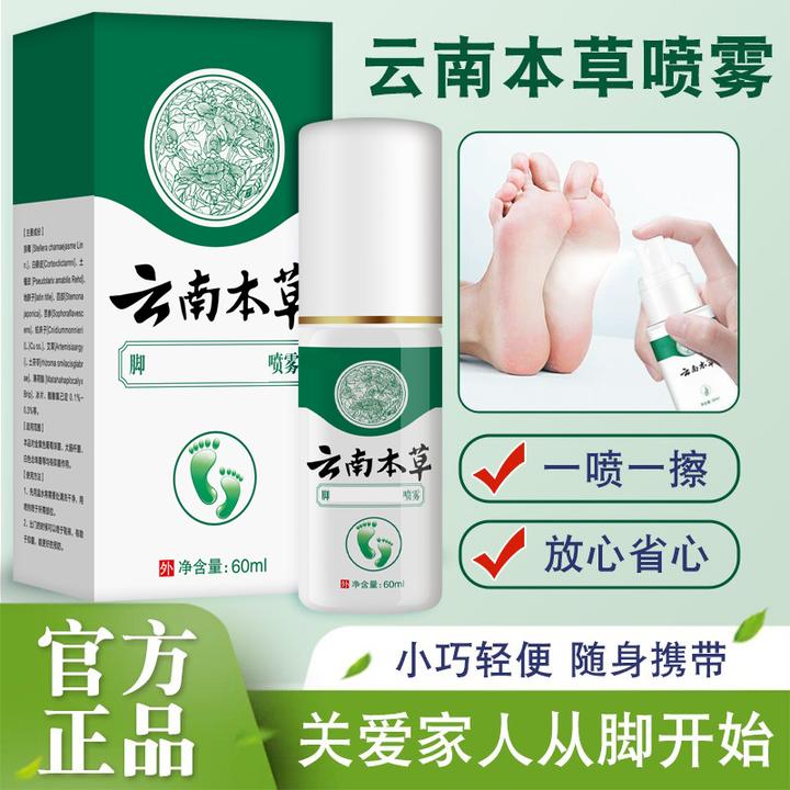 【国货正品】云南本草脚喷雾喷一喷脚不在尴尬大容量脚部喷剂外用
