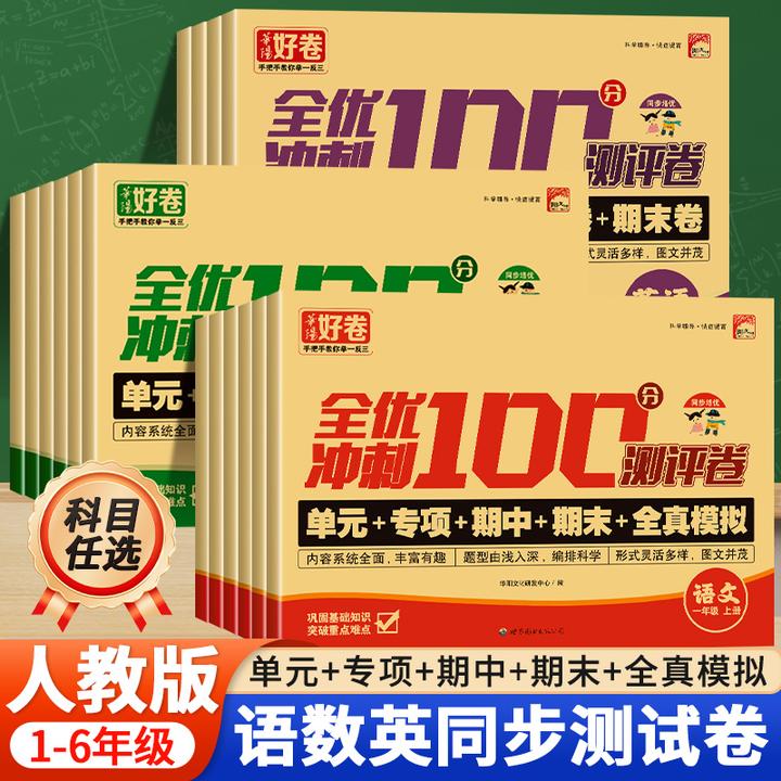 【人教版】单元专项期中期末测试卷小学1-6年级 语数英 人教版同步