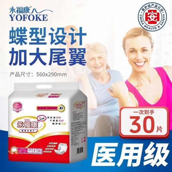 永福康夜用蝴蝶片30片防漏纸尿片透气不闷热老人护理用品成人批发