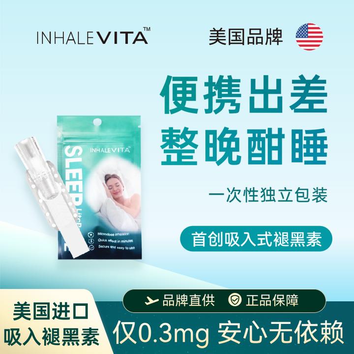 InhaleVita试用差旅速睡伴（跨境商品购买前请确认已完成实名认证）