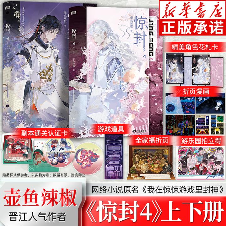 惊封4上下全2册壶鱼辣椒我在惊悚游戏里封神无限流惊封4实体书