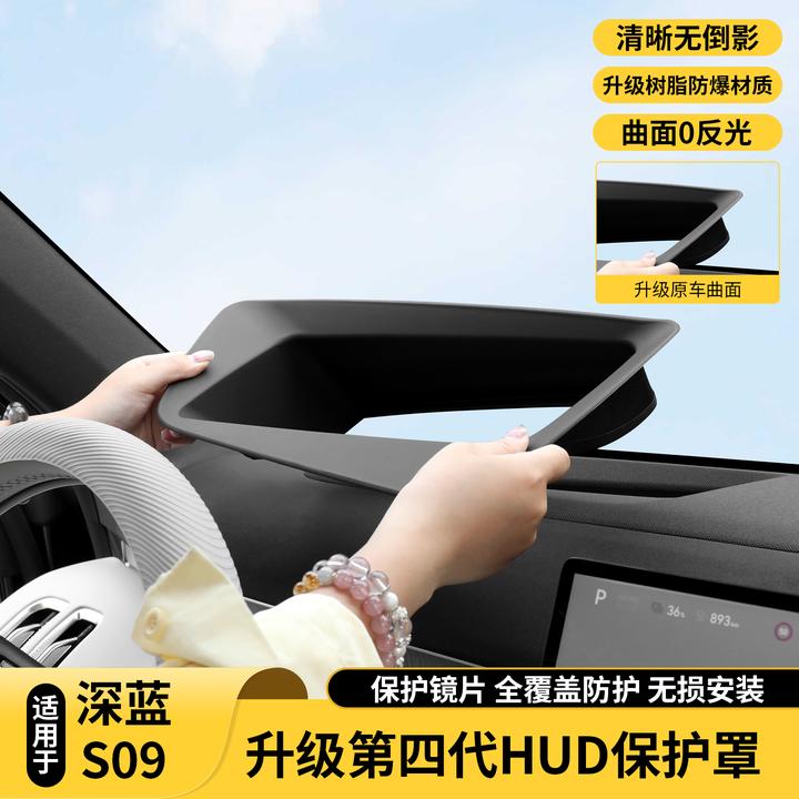 适用于深蓝S09/S07/S05抬头显示保护罩框仪表盘hud防尘罩汽车配件