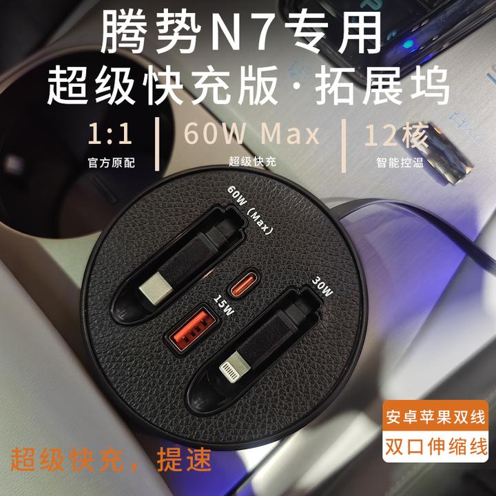 【腾势N7】车载杯架式快充支持typeC苹果伸缩式快充数据线