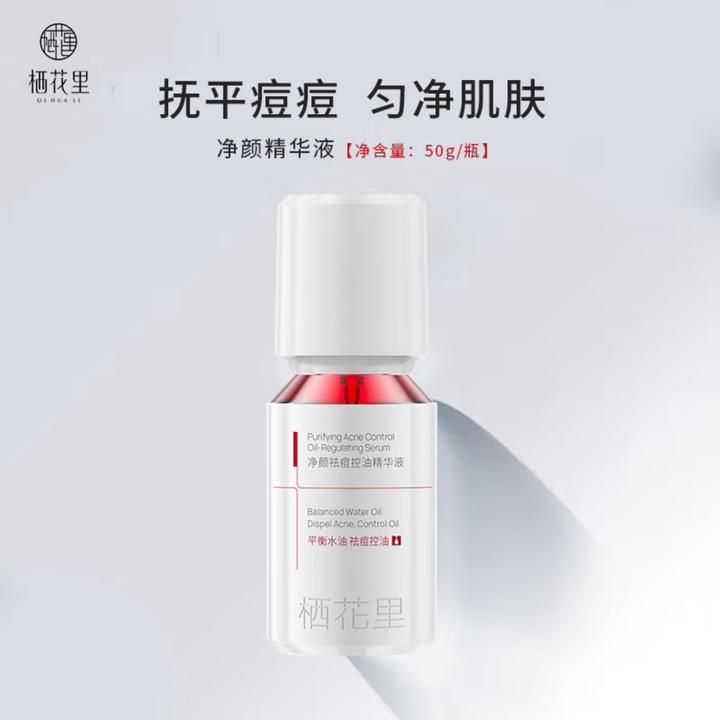 轻素栖花里净颜祛痘控油精华液‌净痘清肌‌控油保湿淡化痘印正品