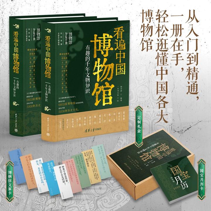 【清华社】看遍中国博物馆：有趣的千年文物知识 附赠文案卡+月历