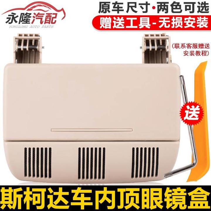 适配SKODA斯柯达明锐晶锐车顶眼镜盒外框眼睛盒中央眼镜盒杂物盒