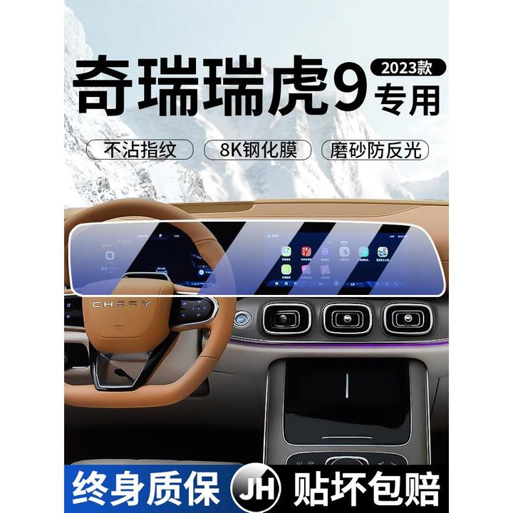 25奇瑞瑞虎9C-Dm屏幕回火膜保护显示器中控导航九膜内饰改造产品