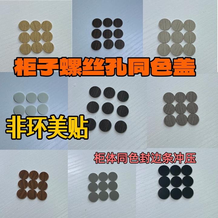 全屋定制螺丝孔盖帽柜体同色封边条