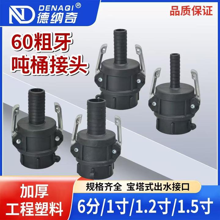 塑料吨桶快接头吨罐放水口对接头快插头6分1寸1.2寸1.5寸多种型号
