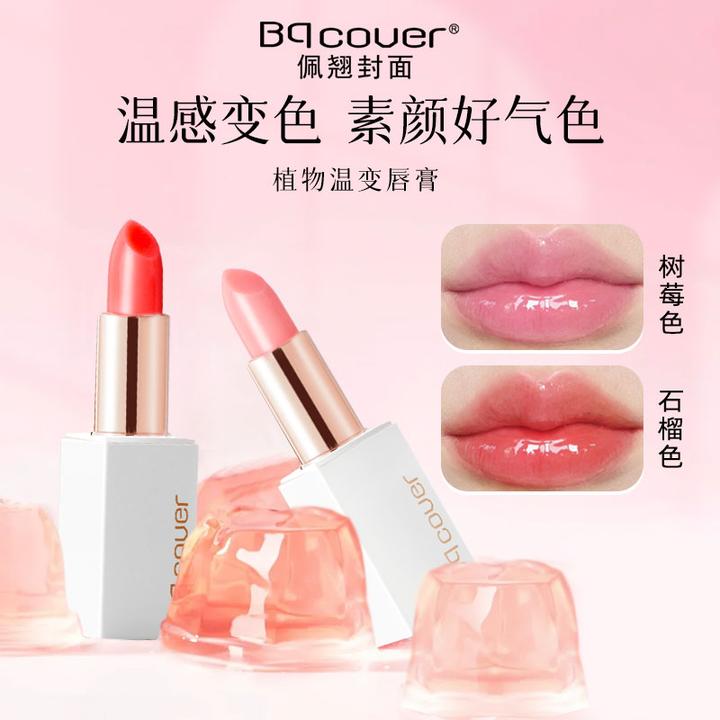 【双妹儿专属】Bqcover植物变色润唇膏超水润嘟嘟唇