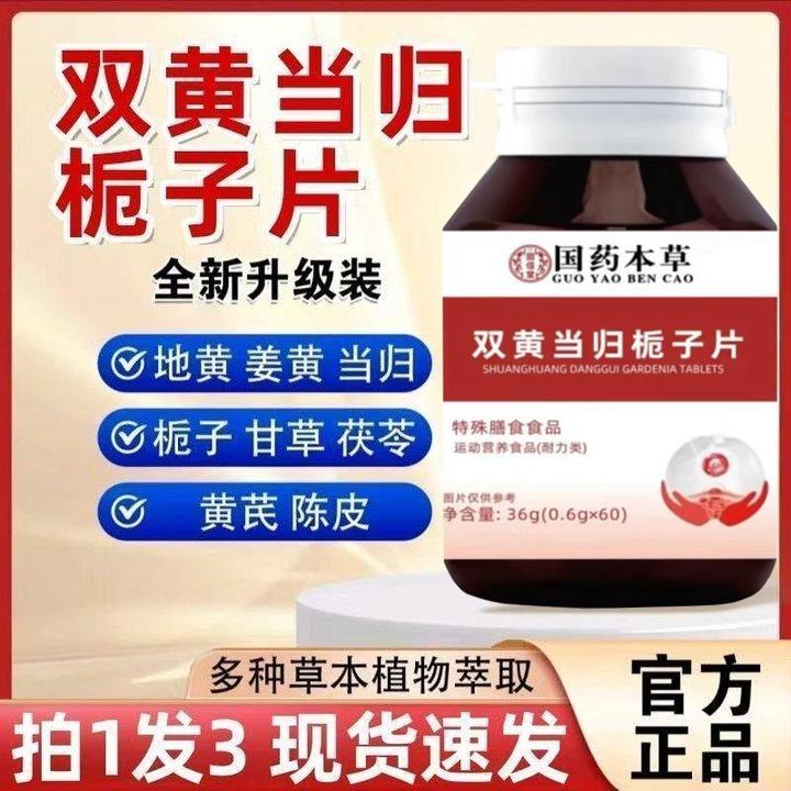 【国药药材直销】双黄当归栀子片草本萃取配方温和养护官方正品保障
