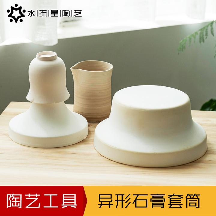 水流星陶艺工具石膏修坯底座异形石膏套筒利坯修坯成型辅助工具