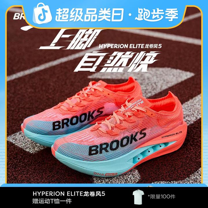 BROOKS布鲁克斯Hyperion Elite龙卷风5跑鞋男女马拉松碳板跑步鞋