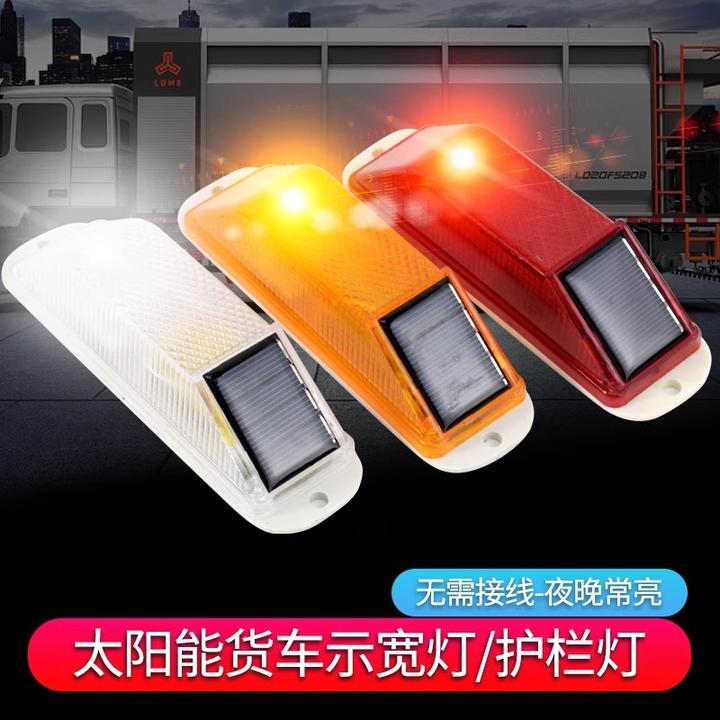 太阳能警示闪光灯护栏灯夜间频闪灯货车汽车示宽示高灯角灯小鼠灯