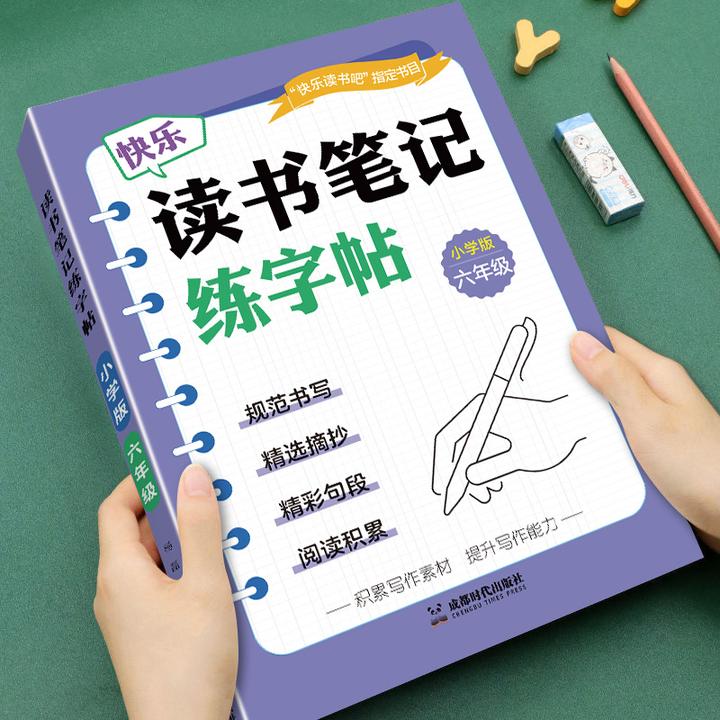读书笔记练字帖六年级上下册快乐读书吧必读课外书摘抄大全人教版