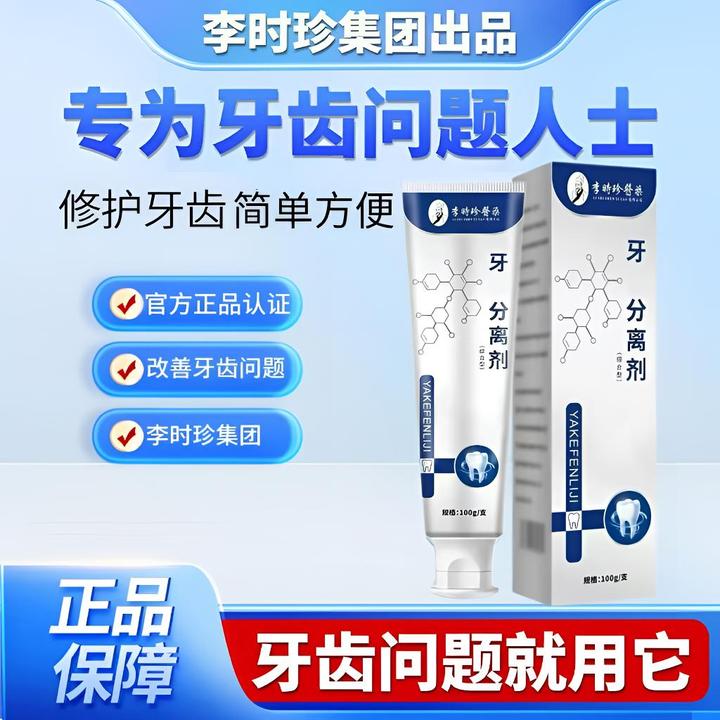 【官方旗舰】李I时珍牙I科分离剂改善牙龈牙齿松动牙防龋修护牙膏