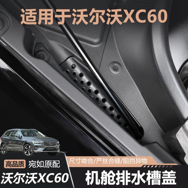 适用于18-26款沃尔沃XC60发动机舱排水槽过滤网水槽防漏网保护罩