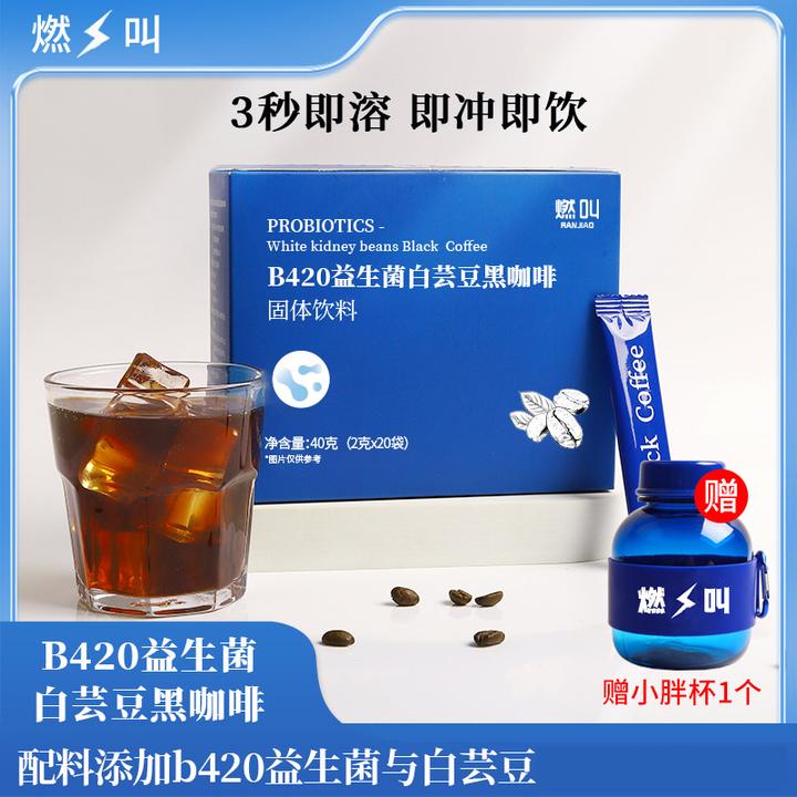 燃叫B420益生菌О脂肪白芸豆黑咖啡冷热双泡速溶