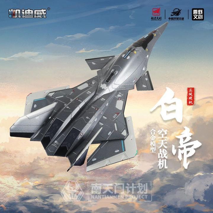 新品凯迪威1:50合金白帝空天战斗机模型仿真航空飞机摆件手办玩具