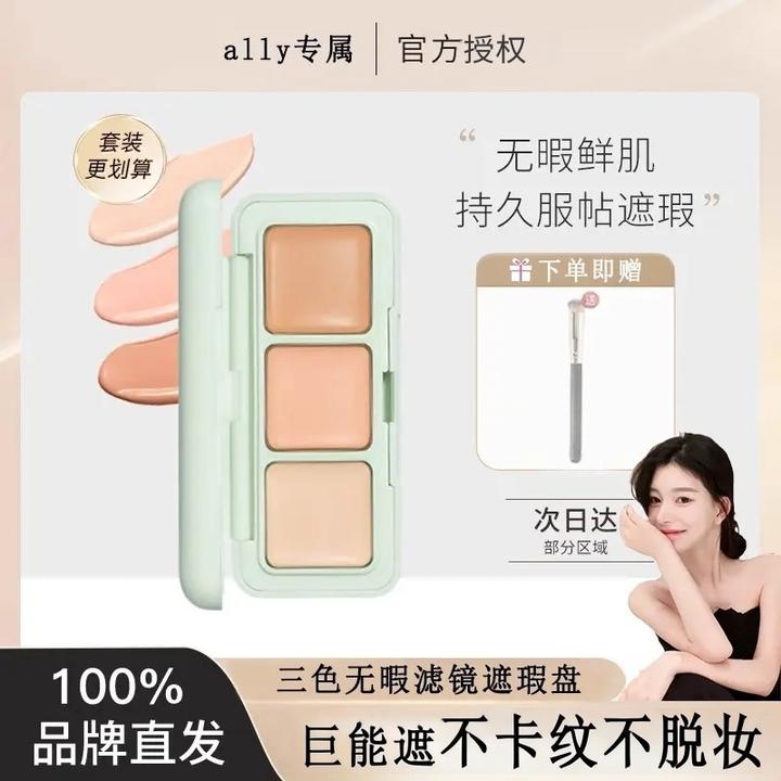 【ally专属】芭贝三色遮瑕膏遮盖痘印斑黑眼圈泪沟服帖不卡粉盘同款