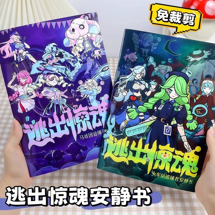 逃出惊魂夜安静书免裁剪闺蜜女孩子2025新款成品即玩追捕者蛋仔逃