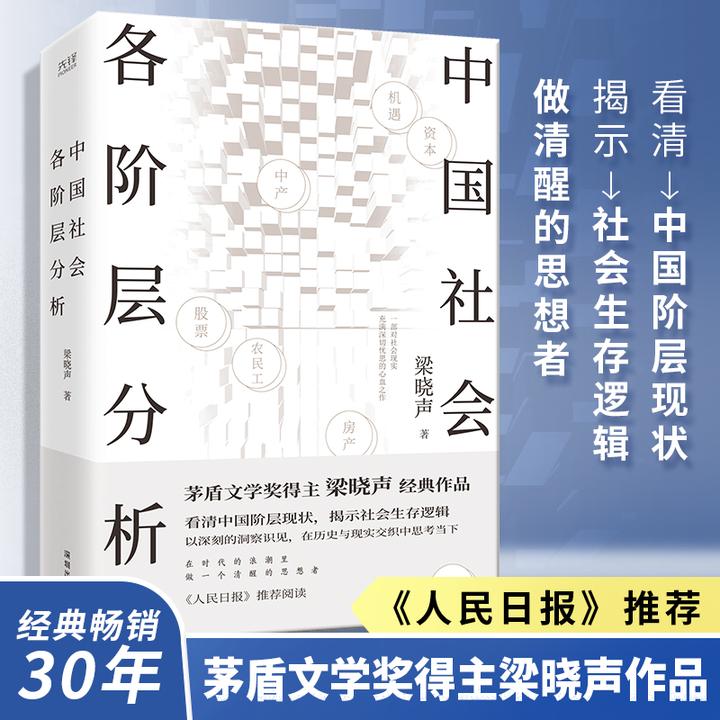 《中国社会各介层分析》 茅盾文学奖梁晓声作品集