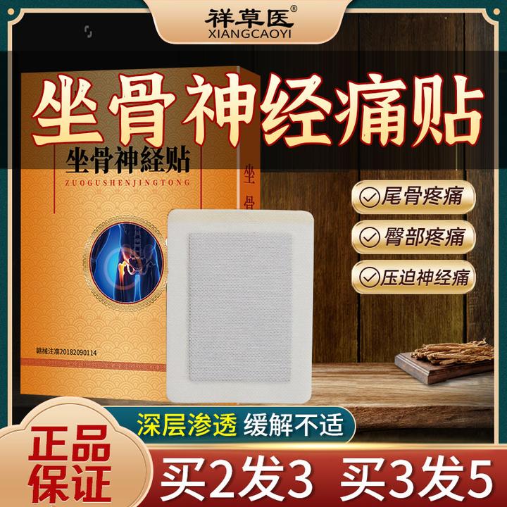 坐骨神经痛贴膏止痛贴腿麻屁股疼药贴专用膏药远红外筋骨痛贴祥草医