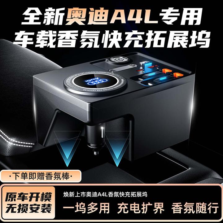 奥迪A4L/A5/S4/S5/RS4/RS5专用车载香薰快充拓展坞无线充电器改装