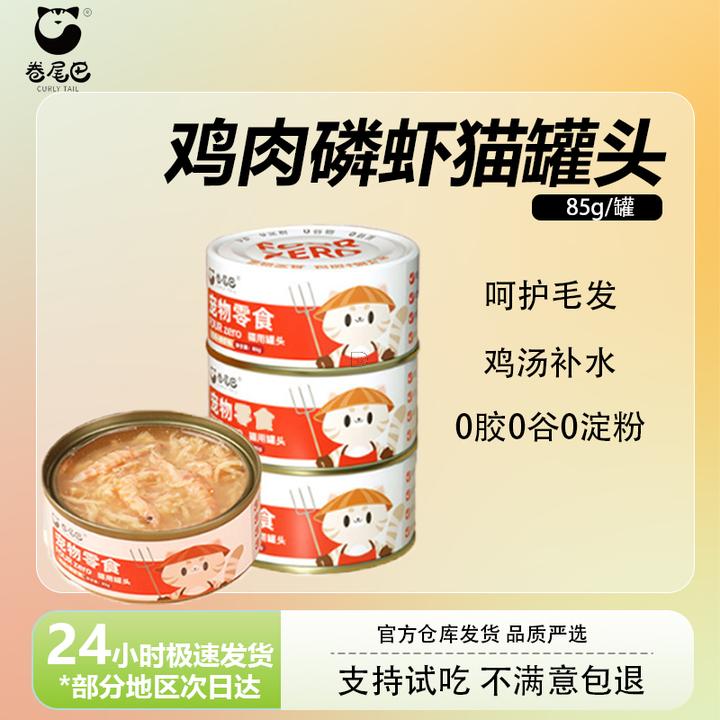 新客专享 卷尾巴猫罐头补水猫零食猫伴粮鸡肉磷虾罐主食罐头24罐