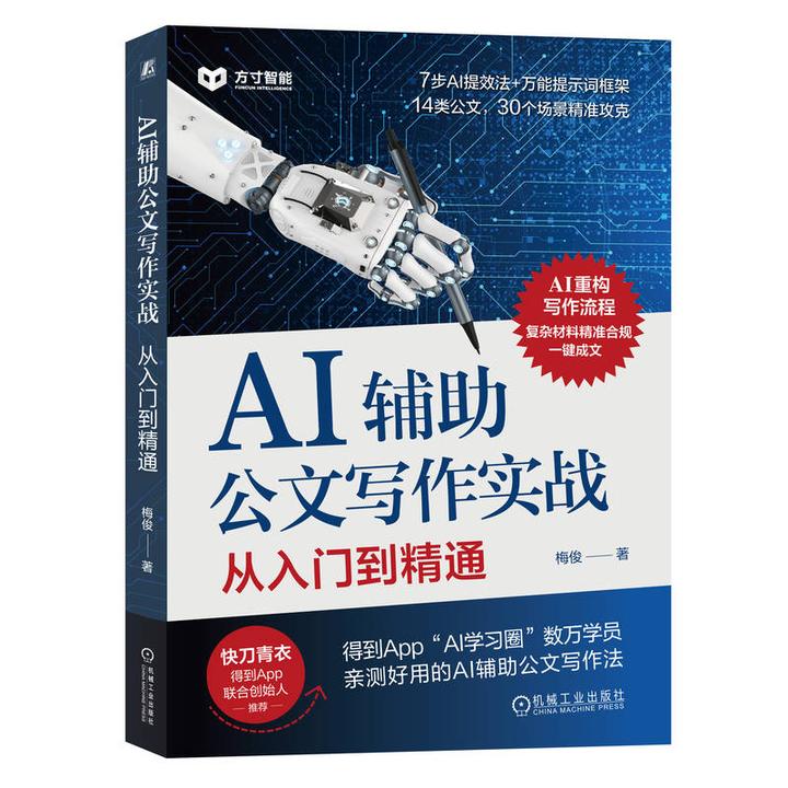 AI辅助公文写作实战：从入门到精通 7步AI提效法  30套AI写作公式