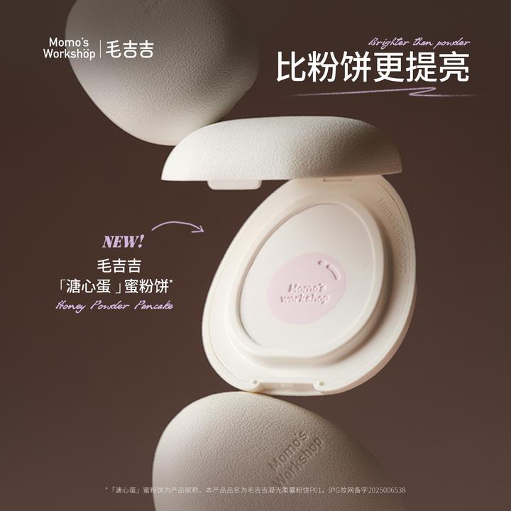 【官方直售】毛吉吉Momo's Workshop凝光柔雾蜜粉饼
