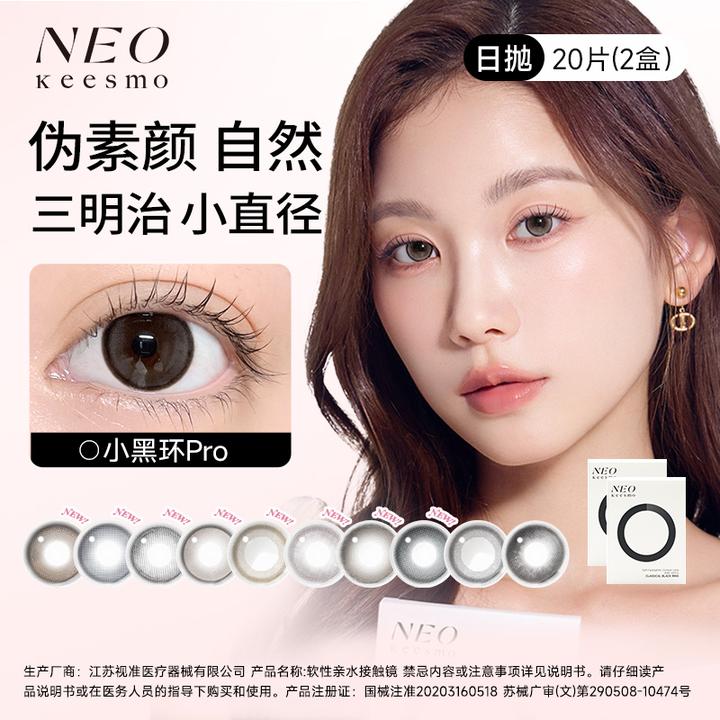 NEO美瞳neo芭蕾灰环小黑环小棕环pro大小直径伪素颜美瞳日抛20片