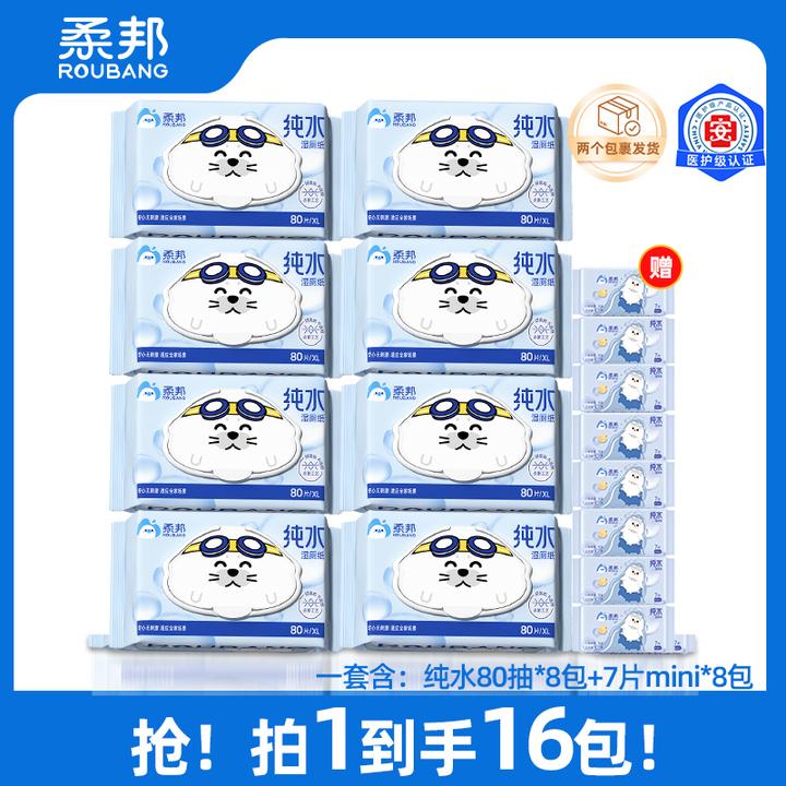 【双11庆典】柔邦纯水湿厕纸超值囤货装加大加厚家用无香80抽