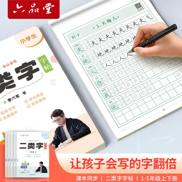 开学二类字小学生练字帖小学1年级二年级语文同步人教版六品堂