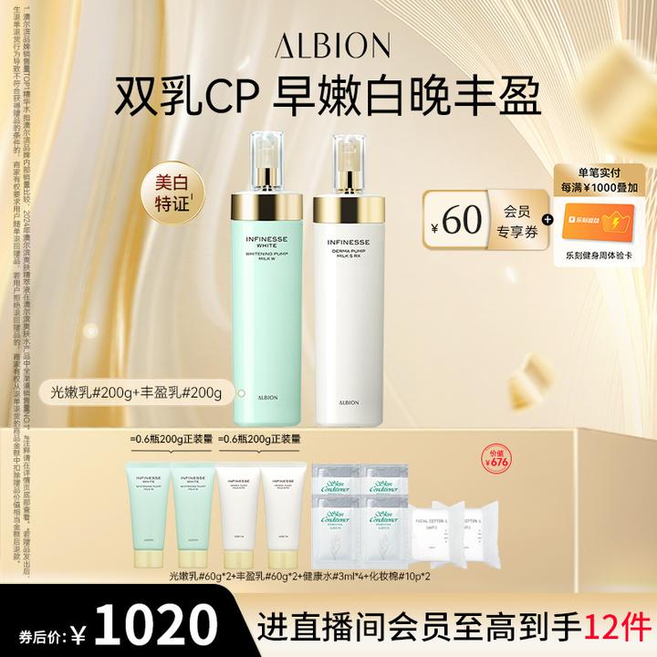 【自播专享】ALBION澳尔滨光嫩乳200g+丰盈乳200g美白保湿紧致抗皱